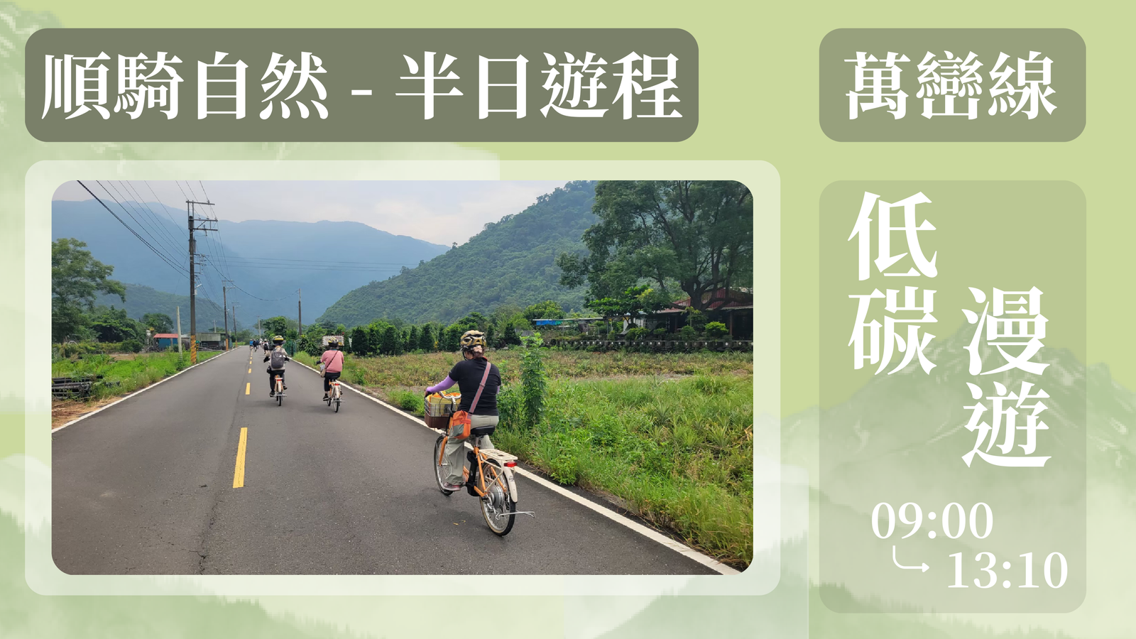 萬巒「順騎自然」半日遊