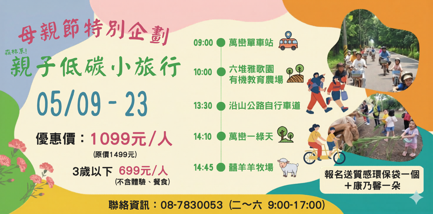 【母親節特別企劃】森林系親子低碳小旅行